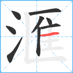 滙笔顺分解图片9