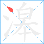 滜笔顺分解图片1