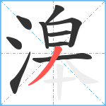 滜笔顺分解图片10