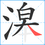 滜笔顺分解图片11