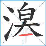 滜笔顺分解图片12