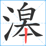 滜笔顺分解图片13