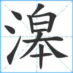 滜笔顺分解图片14