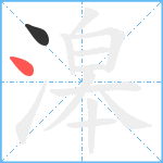 滜笔顺分解图片2