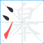 滜笔顺分解图片3