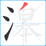 滜笔顺分解图片4