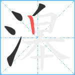 滜笔顺分解图片5