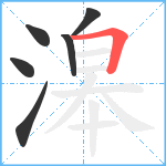 滜笔顺分解图片6