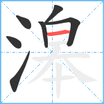 滜笔顺分解图片7