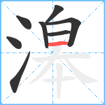 滜笔顺分解图片8