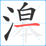 滜笔顺分解图片9