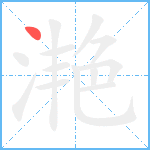 滟笔顺分解图片1