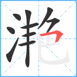 滟笔顺分解图片10