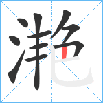 滟笔顺分解图片11