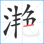 滟笔顺分解图片12