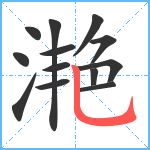 滟笔顺分解图片13