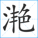 滟笔顺分解图片14