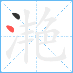 滟笔顺分解图片2