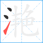 滟笔顺分解图片3