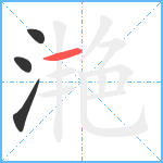 滟笔顺分解图片4