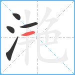 滟笔顺分解图片5