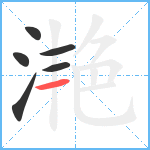 滟笔顺分解图片6