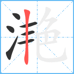 滟笔顺分解图片7