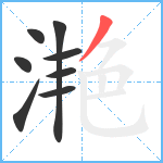 滟笔顺分解图片8