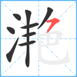 滟笔顺分解图片9