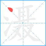 滠笔顺分解图片1