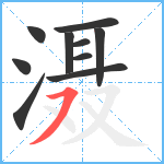 滠笔顺分解图片10