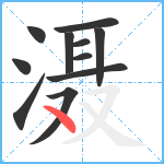 滠笔顺分解图片11