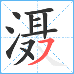 滠笔顺分解图片12