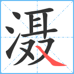 滠笔顺分解图片13