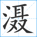 滠笔顺分解图片14