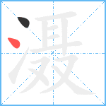 滠笔顺分解图片2