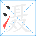 滠笔顺分解图片3