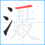 滠笔顺分解图片4