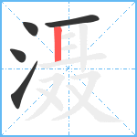 滠笔顺分解图片5