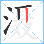 滠笔顺分解图片6