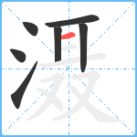 滠笔顺分解图片7