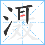 滠笔顺分解图片8