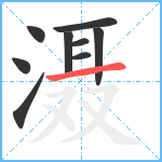 滠笔顺分解图片9