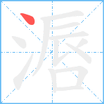 滣笔顺分解图片1