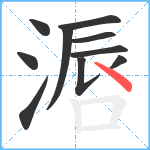 滣笔顺分解图片10