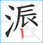 滣笔顺分解图片11