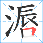 滣笔顺分解图片12