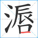 滣笔顺分解图片13