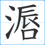 滣笔顺分解图片14