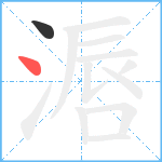 滣笔顺分解图片2